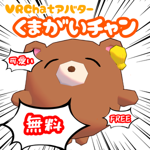 【FREE】くまがいチャン【Quest対応】