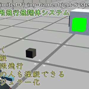 無限飛行Gameobjectシステム / Unlimited Flying Gameobject System