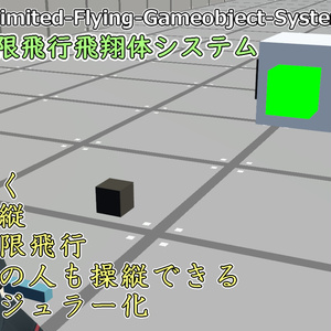 無限飛行Gameobjectシステム / Unlimited Flying Gameobject System | 1A2