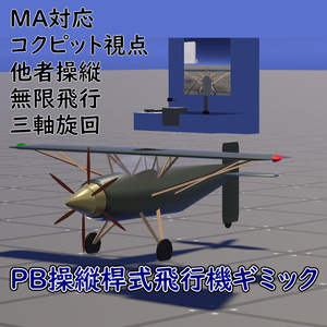 PB操縦桿式飛行機ギミック[MA][PB] | 1A4