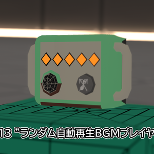 ランダム自動再生BGMプレイヤー | 1A13
