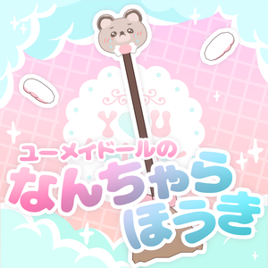 【無料】オリジナル3Dモデル ʚ ユーメイドールのなんちゃらほうき ɞ #YOUMAiDOLL