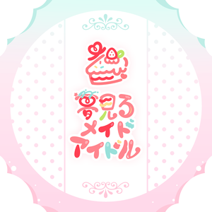 【オリジナル曲】1st Single ʚ 夢見るメイドアイドル ɞ #YOUMAiDOLL