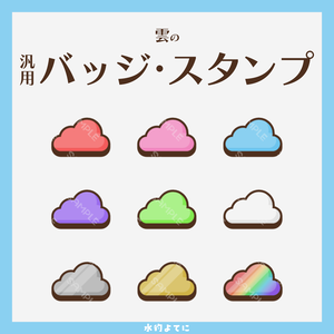 【YouTube・Twitch対応】雲のメンバーバッジ・サブスクバッジ🌥【9種入り】