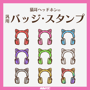 【YouTube・Twitch対応】猫耳ヘッドホンのメンバーバッジ・サブスクバッジ🐈🎧【9種入り】