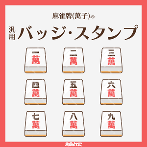 【YouTube・Twitch対応】麻雀牌(萬子)のメンバースタンプ・サブスクスタンプ🀄️【6種入り】