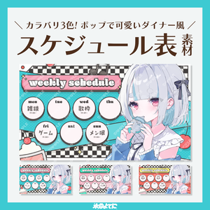 【スケジュール表】カラバリ3色！ポップなダイナー風 スケジュール表🍒 ~サムネイルサイズ版~【VTuberさん・配信者さん向け】