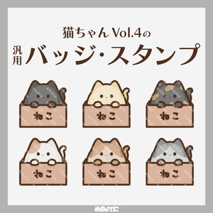 【YouTube・Twitch対応】猫ちゃんのメンバーバッジ・サブスクバッジ vol.4🐈【9種入り】