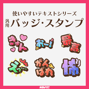【YouTube・Twitch対応】汎用性高め！テキスト メンバースタンプ・サブスクスタンプ vol.4【きゅん・おー!・最高・えっ...・がんばれ・怖】