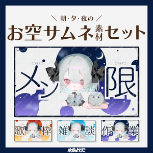 【サムネ素材】朝・夕・夜！配信時間によって使い分けられる！お空サムネイル素材🌌【メン限・歌枠・雑談・作業 / VTuberさん・配信者さん向け】