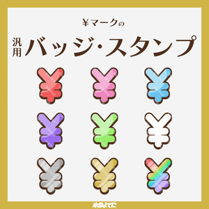 【YouTube・Twitch対応】¥(円)マークのメンバーバッジ・サブスクバッジ💰【9種入り】