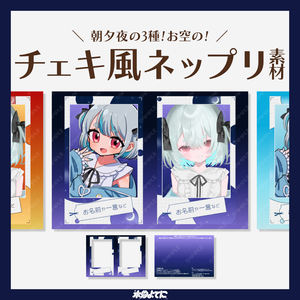 お空のチェキ風ネップリ素材📸【ネップリ配布 無料/有料問わずOK】