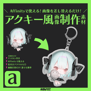 【Affinity専用】画像を差し替えるだけでアクキーのイメージ画像がすぐに作れちゃう素材🌟【VTuberさん・配信者さん向け素材】