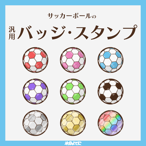 【YouTube・Twitch対応】サッカーボールのメンバーバッジ・サブスクバッジ⚽️【9種入り】