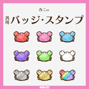 【YouTube・Twitch対応】カニのメンバーバッジ・サブスクバッジ🦀【9種入り】