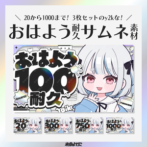 【サムネ素材】20から1000まで差分あり！3種セット！y2kなおはよう耐久サムネイル素材💿【VTuberさん・配信者さん向け】