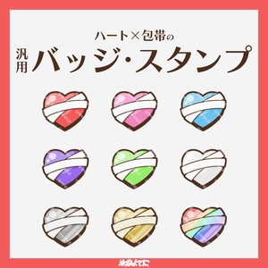【YouTube・Twitch対応】ハート×包帯の病みかわメンバーバッジ・サブスクバッジ❤️‍🩹【9種入り】