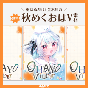 【無料素材】秋めくおはV素材🍁【おはようVTuber素材】