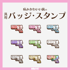【YouTube・Twitch対応】病みかわ銃のメンバーバッジ・サブスクバッジ🔫🎀【9種入り】