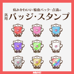 【YouTube・Twitch対応】病みかわ輸血パック・点滴のメンバーバッジ・サブスクバッジ🪽【9種入り】