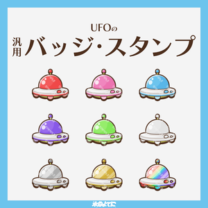 【YouTube・Twitch対応】UFOのメンバーバッジ・サブスクバッジ🛸【9種入り】