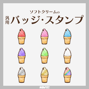 【YouTube・Twitch対応】ソフトクリームのメンバーバッジ・サブスクバッジ🍦【9種入り】