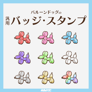 【YouTube・Twitch対応】バルーンドッグのメンバーバッジ・サブスクバッジ🐩【9種入り】