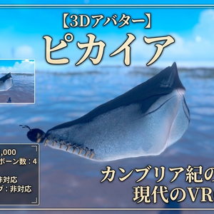 ピカイア（３Dモデル・VRChat対応アバター）