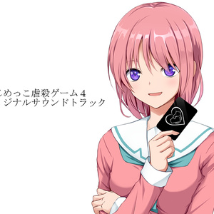 いじめっこ虐殺ゲーム４　サウンドトラックDL