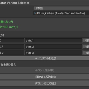 【無料】差分アバター管理ツール Avatar Variant Selector