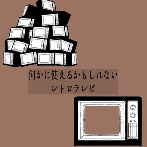 レトロなテレビ 【無料】