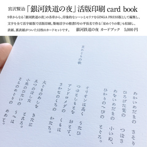 銀河鉄道の夜／ 活字組版活版印刷カードブック