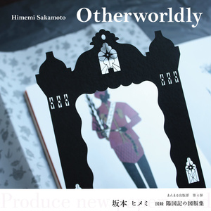 坂本ヒメミ図録 陽国記の図版集「Otherworldly」　