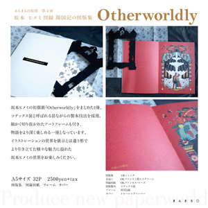 坂本ヒメミ図録 陽国記の図版集「Otherworldly」　