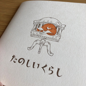 たじまなおと イラスト集「たのしいくらし」