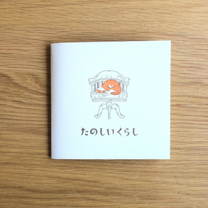 たじまなおと イラスト集「たのしいくらし」