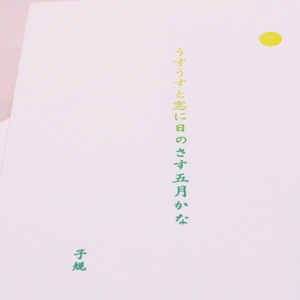 季節の俳句「初夏」  カードset