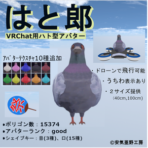 【VRChat向け】はと郎（ハト型３Ｄモデル）