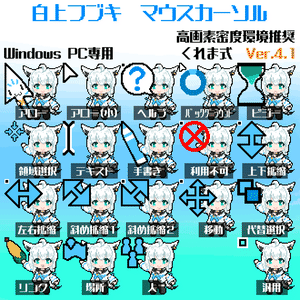 【無料】白上フブキ 非公式マウスカーソル [Ver.4.1]