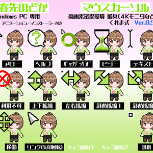 【無料】春先のどか 非公式マウスカーソル Ver.0.51