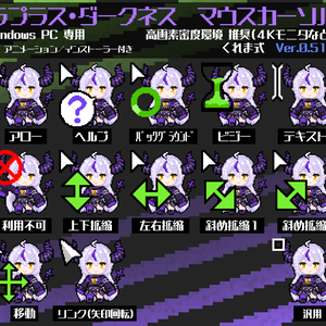 【無料】ラプラス・ダークネス 非公式マウスカーソル Ver.0.51A