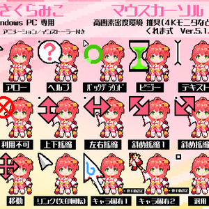【無料】さくらみこ 非公式マウスカーソル Ver.5.1.1