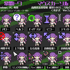 【無料】常闇トワ 非公式マウスカーソル Ver.5.1