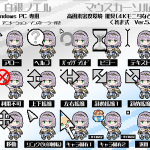 【無料】白銀ノエル 非公式マウスカーソル Ver.5.1