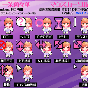 【無料】 一条莉々華 非公式マウスカーソル Ver.0.52