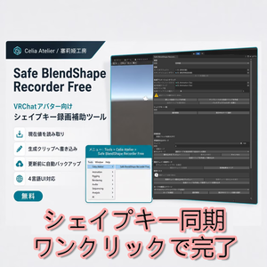 【無料】Safe BlendShape Recorder Free｜VRChatアバター向けシェイプキー補助ツール