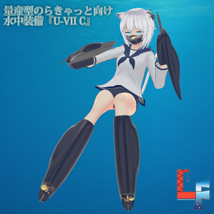 水中装備『U-Ⅶ C』