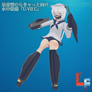 水中装備『U-Ⅶ C』