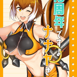 10周年ですよナナヤさん【C98イラスト集】