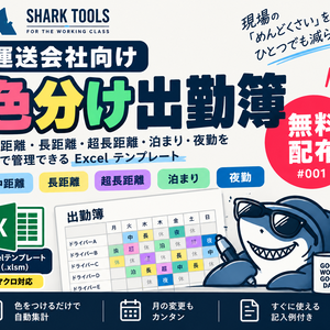 運送会社向け｜色分け出勤簿【無料Excelテンプレート】